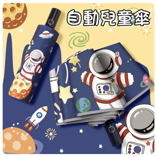 現貨 ☂️兒童雨傘 卡通雨傘 全自動折疊傘 幼兒雨傘 遮陽傘 兒童折疊傘 小學生雨傘 折疊傘