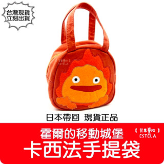 【艾思黛拉 B0149】日本帶回 正版 卡西法手提袋 霍爾的移動城堡 吉卜力 野餐 阿爾法 便當袋 提袋
