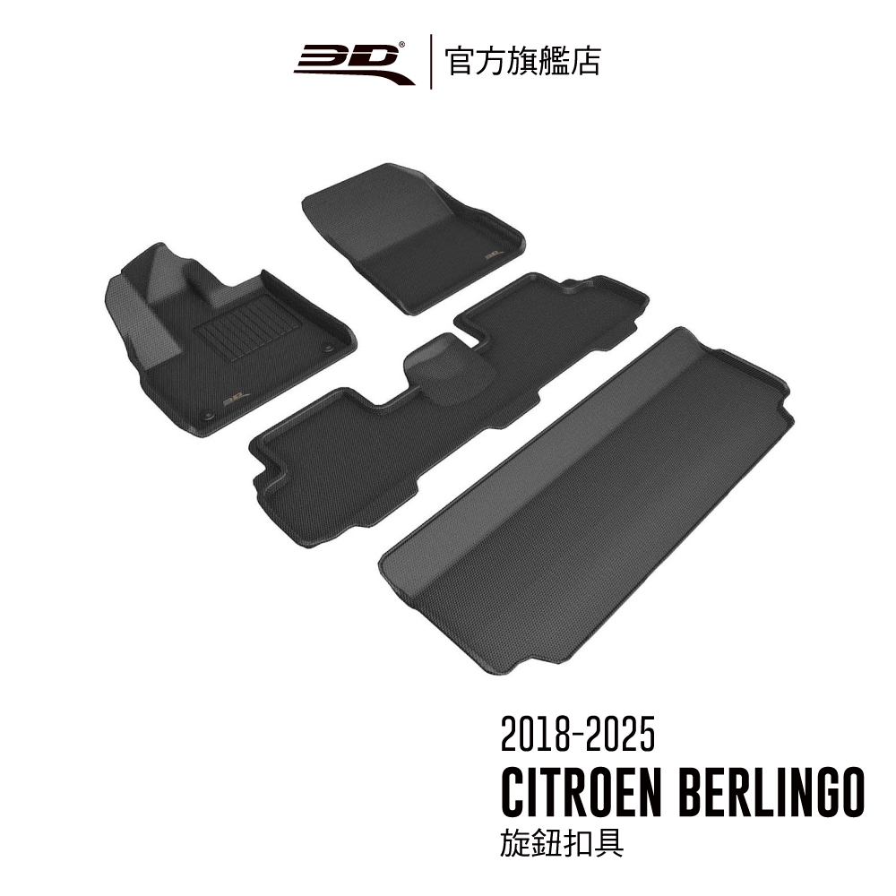 【3D Mats】 卡固立體汽車踏墊適用於 Citroen Berlingo 2018~2025 圓柱/旋鈕扣具
