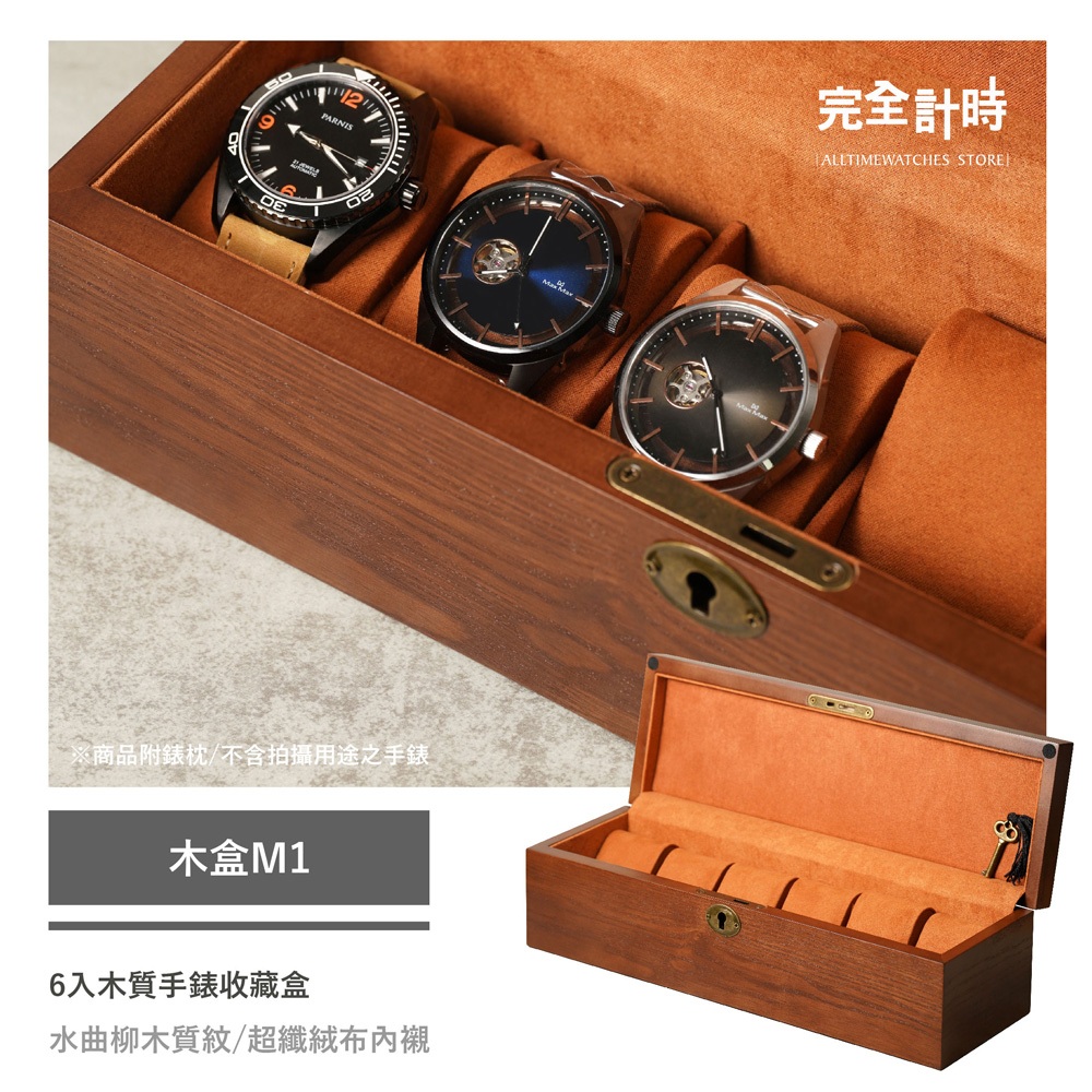 【AllTime】新貨到!!! 水曲柳木紋手錶收藏盒 6入裝 (木盒M1) 錶盒 收納盒 收藏盒 珠寶盒 首飾盒