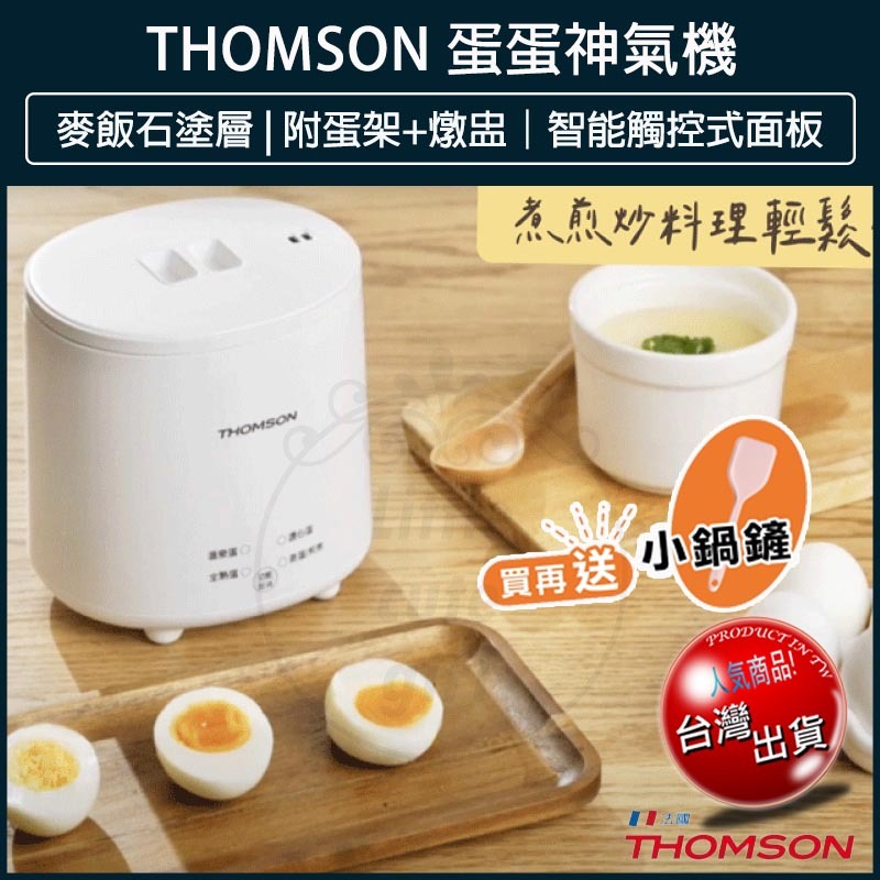 【免運x大量現貨x發票】THOMSON 蛋蛋神氣機 煮蛋器 煮蛋機 TM-SAK56 蒸蛋機 蒸蛋器 美食鍋