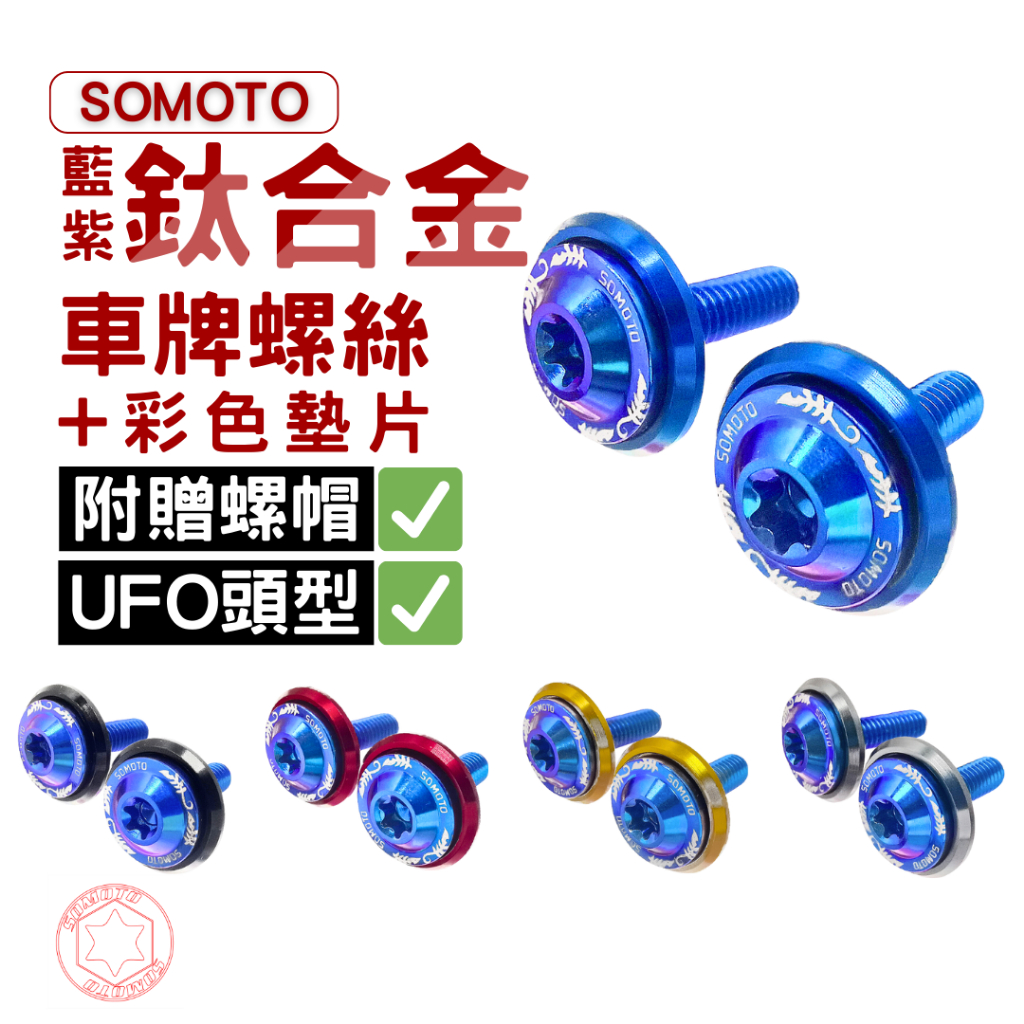 SOMOTO 鈦合金車牌螺絲+彩色墊片 M6X20 附螺帽 藍紫色 鈦合金材質 高質感設計 車牌螺絲 大牌螺絲 牌照螺絲
