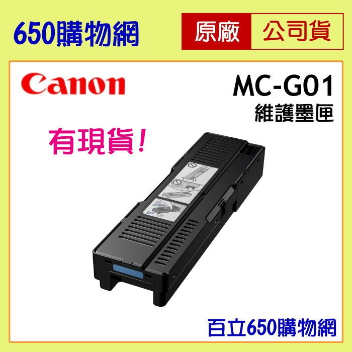 (含稅) CANON 原廠 MC-G01 維護墨匣 GX5070/GX6070/GX7070 廢墨盒 集墨棉