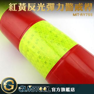 GUYSTOOL 警示柱 隔離桿 MIT-RY755 紅黃反光柱 PU彈力柱 彈力警戒桿 紅色反光立柱 道路警示桿