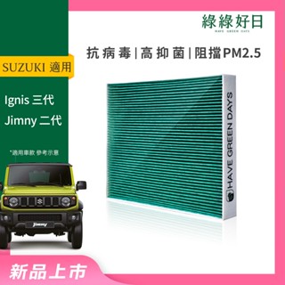 綠綠好日 適用 SUZUKI 鈴木 Ignis三代 Jimny二代 汽車冷氣 HEPA抗菌除臭濾網 GSZ005