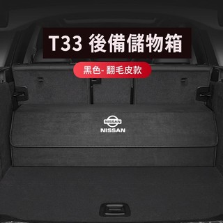🎮開發票🆕2025 X-trail T33儲物箱 Nissan X-Trail t33後備箱儲物簾 T33置物箱