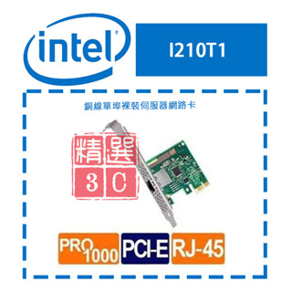 Intel 銅線 單埠 伺服器網路卡 (型號：I210T1 ) 裸裝