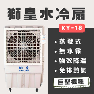 【工廠直送】獅皇水冷扇 KY18(30吋) 工業用｜強力降溫｜改善悶熱｜水冷氣｜冷風扇｜涼風扇｜工業風扇