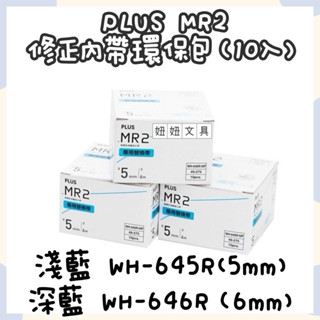 👑妞妞文具👑PLUS 普樂士 MR2 智慧型滾輪 修正帶 立可帶 替換帶 內帶 <環保包裝> 10入/盒