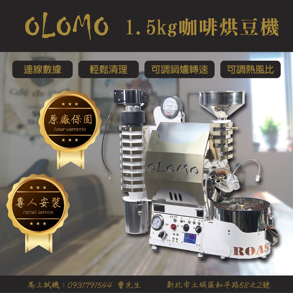 【咖啡評鑑】OLOMO咖啡烘豆機 1.5kg 專業玩家型 一風一火咖啡豆就好喝 熱風/半熱風/直火 可換鍋【工廠直售】