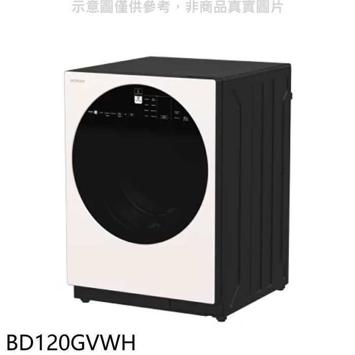 日立家電【BD120GVWH】12公斤滾筒BD120XGV同款WH月光白洗衣機(回函贈).(含標準安裝)