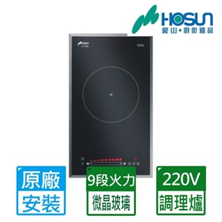 HOSUN 豪山 220V觸控式單口IH微晶煮飯功能調理爐(IH-1050 原廠安裝)