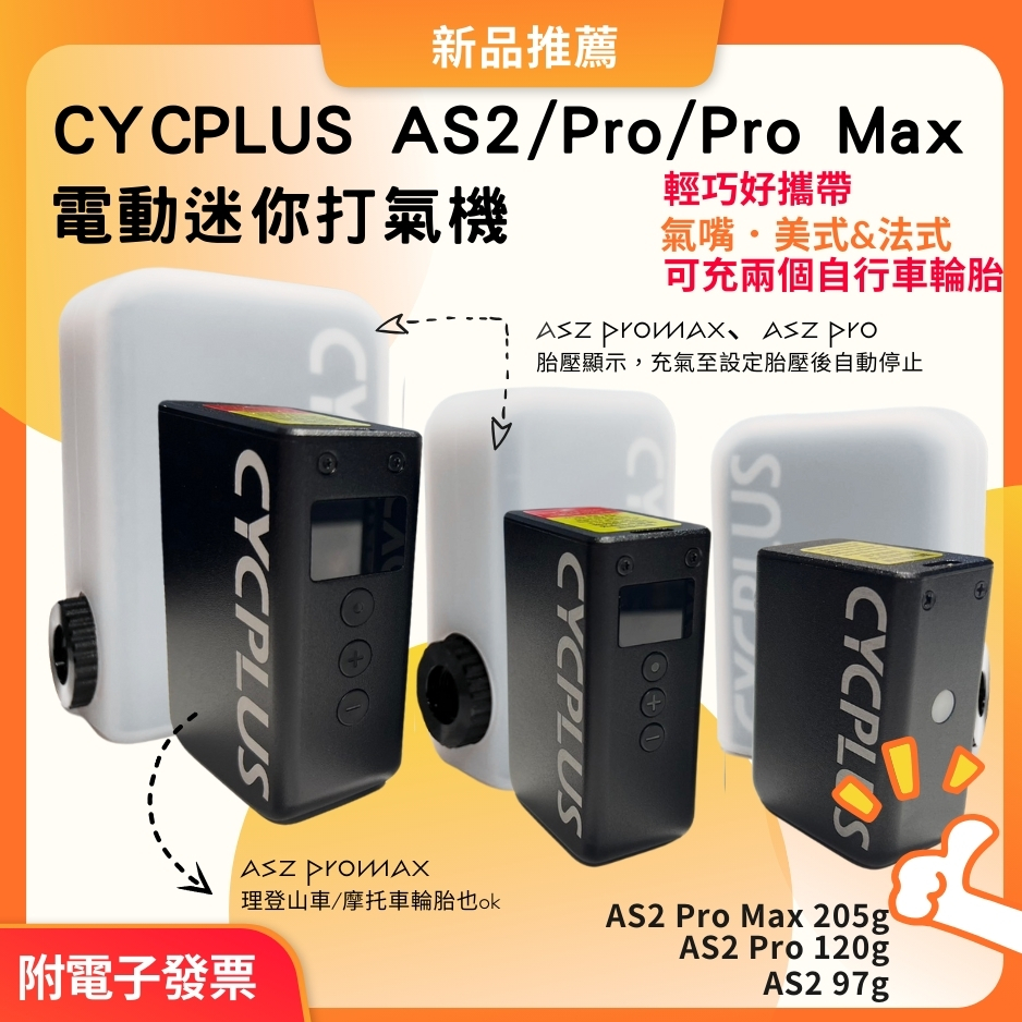 （現貨+免運+發票）CYCPLUS Cube 電動迷你打氣機 自行車電子打氣筒 電動打氣