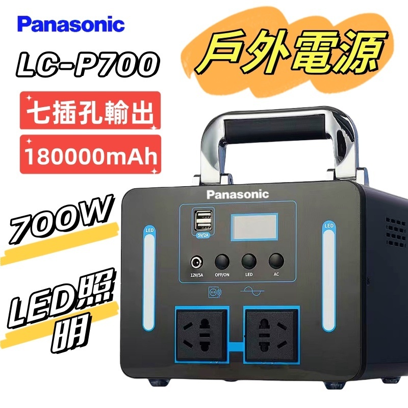 Panasonic 國際牌 110v行動電源 LC-P700  180000mAh 700W功率輸出 應急電源 戶外電源