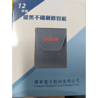全新現貨 2024燿華電子 紀念品 12件套曜黑不鏽鋼修容組
