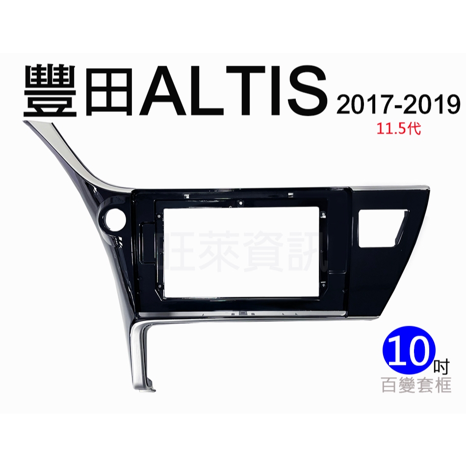 旺萊資訊 豐田 TOYOTA 安卓框 ALTIS 2017-2019年 11.5代 10吋 套框 安卓面板框 百變套框