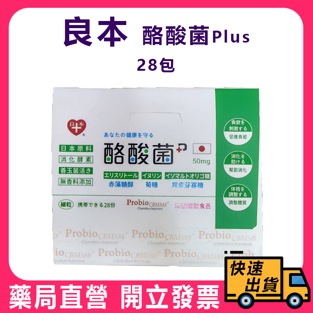 【良本】酪酸菌Plus 28包/盒 日本原料進口 善玉菌 消化酵素 無香料添加 幫助消化促進食欲 顆粒