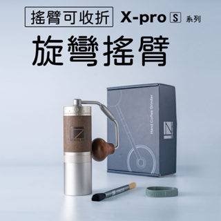 【二手】1Zpresso 1Z X-PRO 手搖磨豆機 上調式咖啡磨豆機詳說明