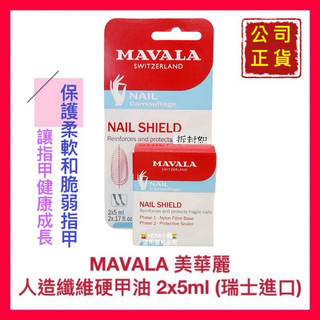 【MAVALA 美華麗】人造纖維硬甲油 薄/柔軟/脆弱 指甲專用 公司貨 開發票 2x5ml【精鑽國際】