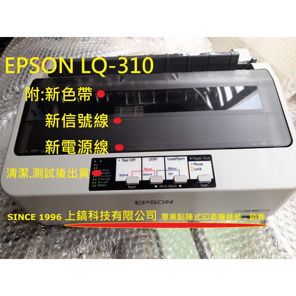 特價 愛普生EPSON LQ-310中古點陣式印表機贈 新色帶 +新USB傳輸線 +新電源線。保固二個月。