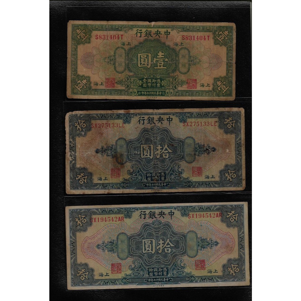 鈔353 民國17年中央銀行10元+1元紙鈔 共3張 多折(1張10元穿孔)