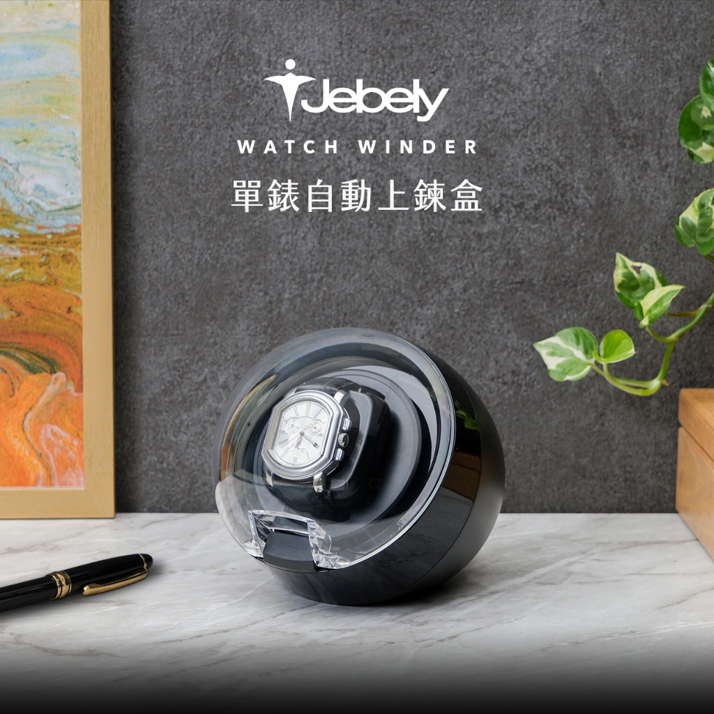 JEBELY丨機械錶自動上鍊盒 JBW122 單錶手錶轉台 搖錶器 動力儲存錶盒 台灣製