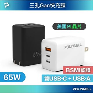 POLYWELL 65W三孔PD快充頭 雙USB-C+USB-A充電器 GaN氮化鎵 /寶利威爾 市面體積最小