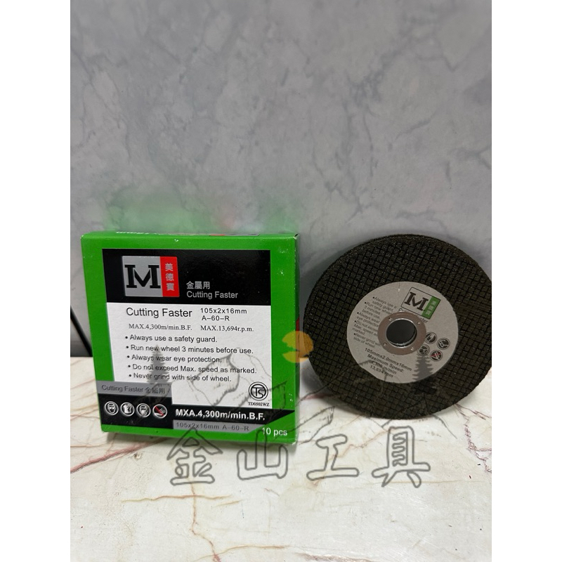 金山工具美達寶Metabo 4英吋砂輪片 切斷片 砂輪機專用切片105*2*16 1盒 10入金屬切片 安全雙網