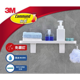 3M 無痕 M17729 極淨防水收納系列 - 多功能置物架 免釘免鑽 置物層板
