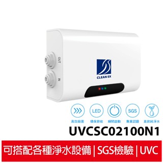 UVC LED紫外線 濾淨水殺菌器