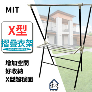 和買居家❞工廠直營 MIT臺灣製 X型衣架 衣架 掛衣架 曬衣架 曬衣服 輕巧衣架 簡易組裝 雙桿衣架 穩固衣架 居家