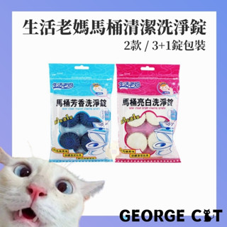 【喬治貓】生活老媽 馬桶洗淨錠 馬桶芳香 馬桶亮白 50g 3+1包裝 兩款供選 / 超取 宅配 自取