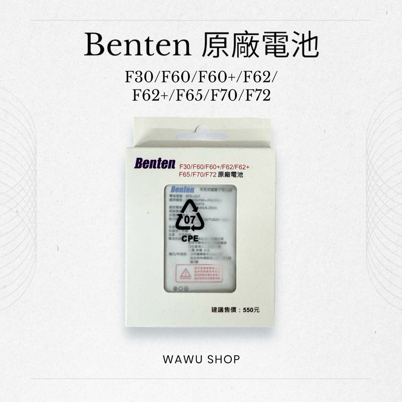 Benten F30 F60 F60+ F62 F62+ F65 F70 F72 原廠電池 以上型號都共用