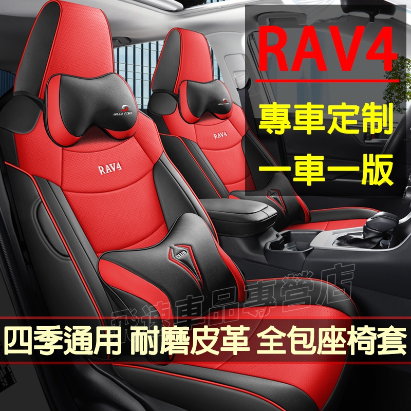 適用於豐田Toyota 座椅套 5/5.5代RAV4 全包圍座套 全皮座椅套 RAV4 四季通用座套 RAV4 汽車坐墊