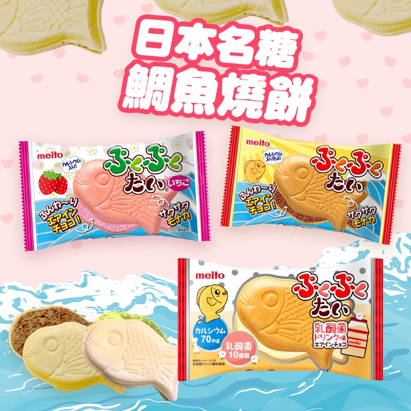 台灣出貨免運💥日本 名糖 MEITO 鯛魚燒 餅乾 巧克力 草莓 威化餅乾 日本零食 鯛魚燒 可愛造型 入口即化
