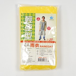 成人輕便雨衣(長袖加厚型)(特價) 02860512 輕便雨衣 成人雨衣 雨衣【久大文具】0704