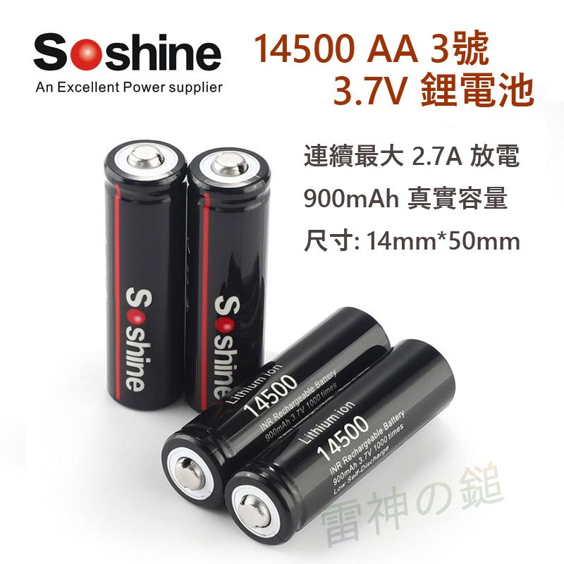 Soshine 14500 AA 3.7V 900mAh 鋰電池 尖頭 帶保護板 真實容量