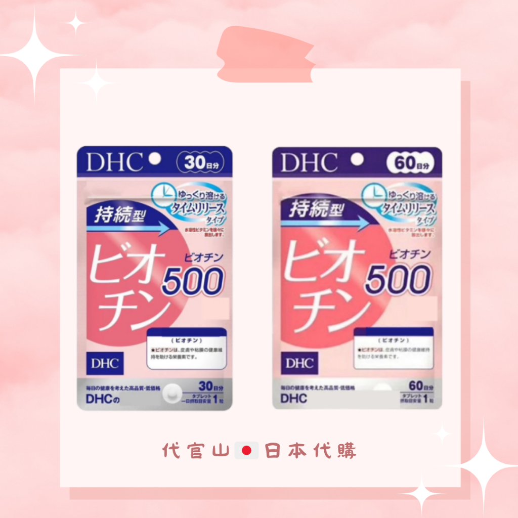 DHC 持續型 生物素 30日/60日（預購免運）美容維生素 Biotin 肌膚 日本代購