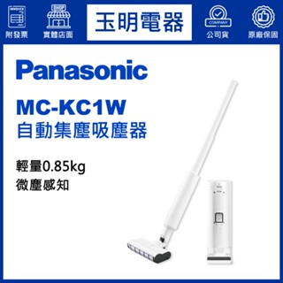 Panasonic國際牌自動集塵One Box吸塵器 MC-KC1W