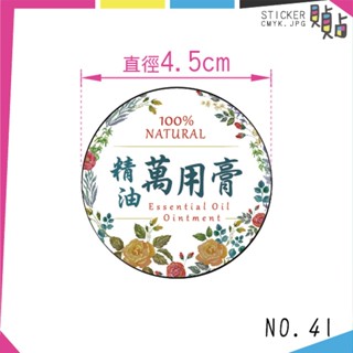 【41】貼紙現貨🌈精油萬用膏貼紙 4.5公分 8枚 防水貼紙 質感設計 臺灣製造 貼紙 花草樣式 各式貼紙代印服務 貼貼