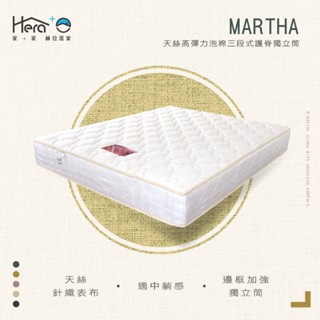 [赫拉居家]Martha天絲高彈力泡棉三段式獨立筒床墊【適中】