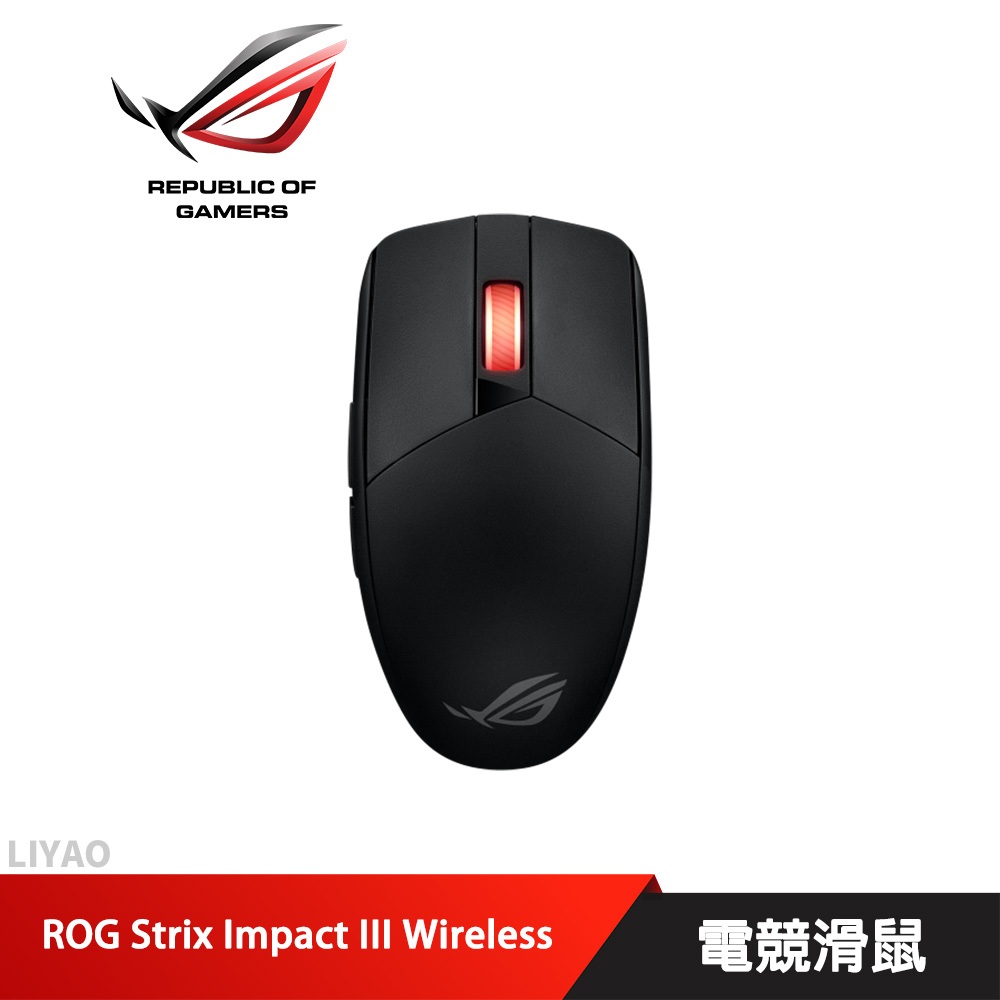 ROG STRIX IMPACT III WL 電競滑鼠