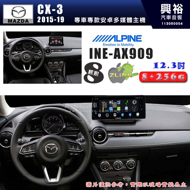 【ALPINE 阿爾派】MAZDA 馬自達 2015~19年 CX-3 12.3吋 INE-AX909 全網通智能車載