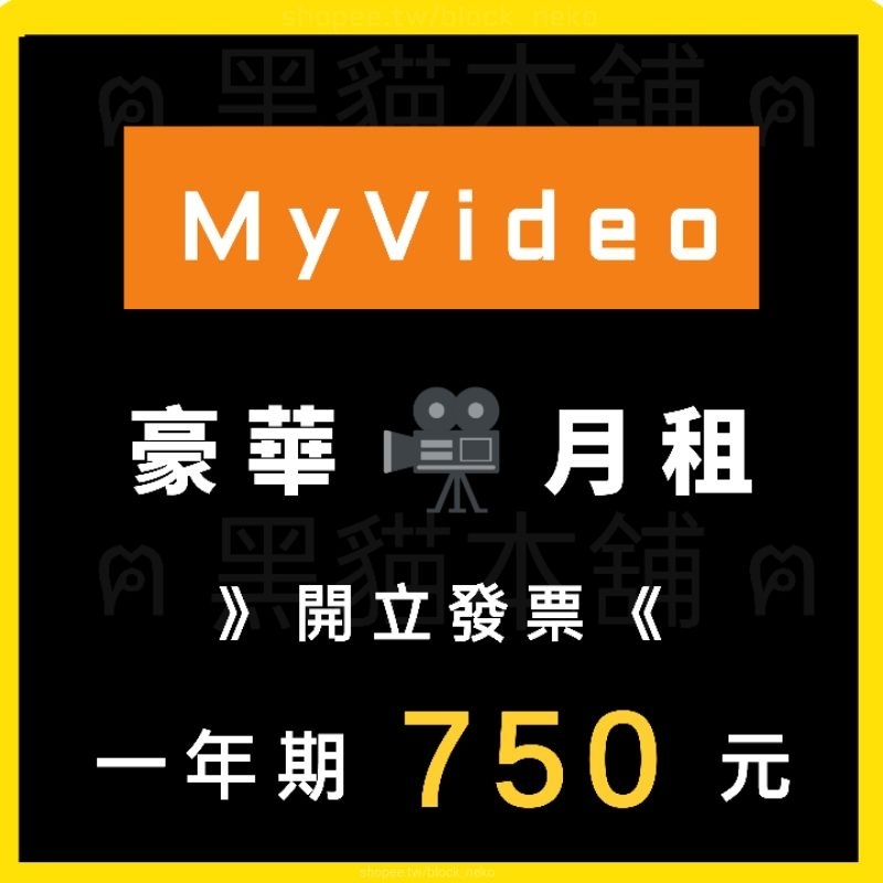【現貨】MyVideo | 一年 750 | 豪華月租 | 暢看影音不受限 | APP