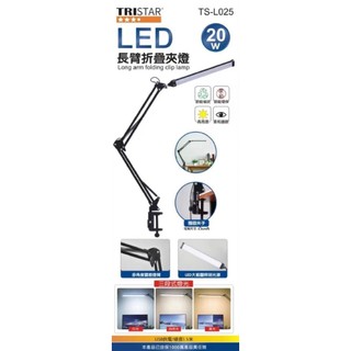 【TRISTAR三星】20W LED長臂摺疊夾燈 三段式燈光 USB供電 柔和護眼 可調亮度