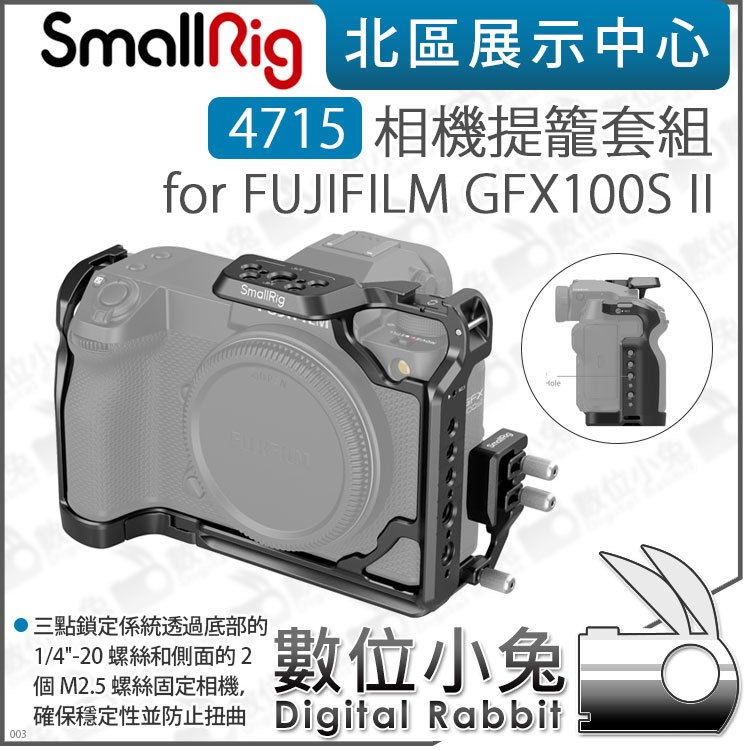 數位小兔【 SmallRig 4715 相機提籠套組 for FUJIFILM GFX100S II 】兔籠 附線夾 承