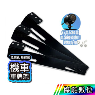 【現貨/領券免運】機車車牌鐵支架 附螺絲組後車牌 後鏡頭專用 免鑽孔 行車紀錄器 寶麗萊 HP適用 傑能數位配件館