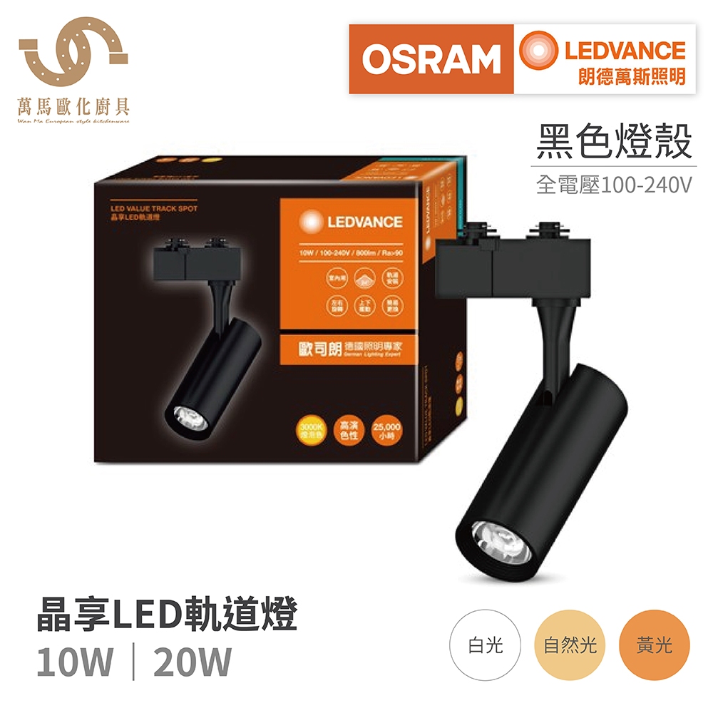 歐司朗OSRAM 10W 20W 晶享LED軌道燈 全電壓 適合商用/居家/展場照明