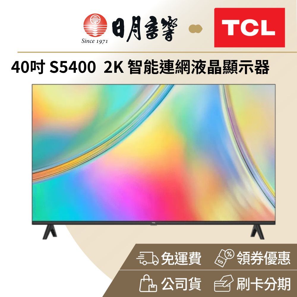TCL 40型 40S5400 2K Google TV 智慧液晶顯示器(本商品僅配送)