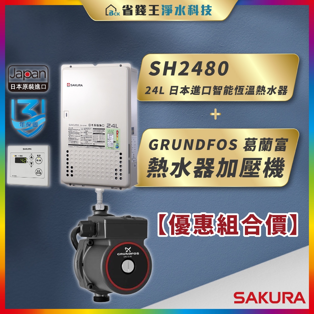 【省錢王】SAKURA 櫻花牌 SH2480 24L 日本進口智能恆溫熱水器 + GRUNDFOS 葛蘭富 熱水器加壓機